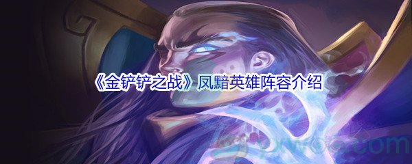 《金铲铲之战》凤黯英雄阵容介绍