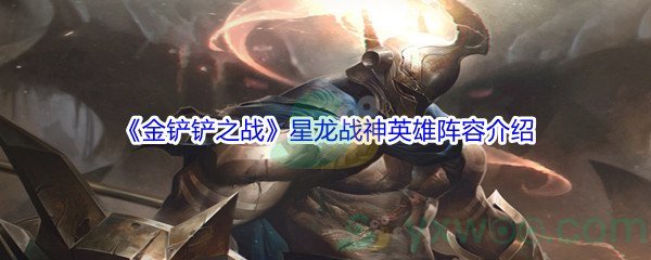 《金铲铲之战》星龙战神英雄阵容介绍