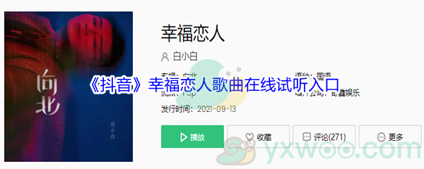 《抖音》幸福恋人歌曲完整版在线试听入口