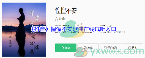 《抖音》惶惶不安歌曲完整版在线试听入口