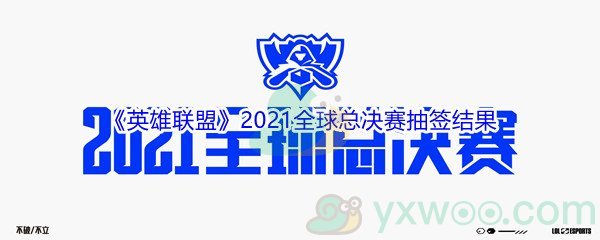 《英雄联盟》2021全球总决赛抽签结果展示