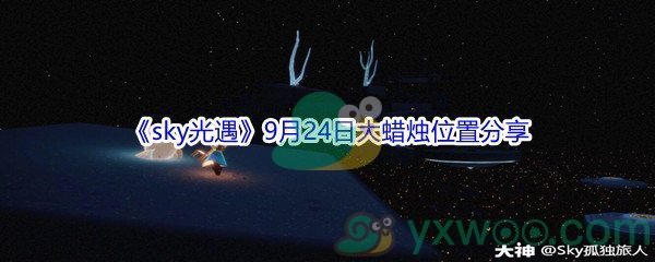 2021《sky光遇》9月24日大蜡烛位置分享