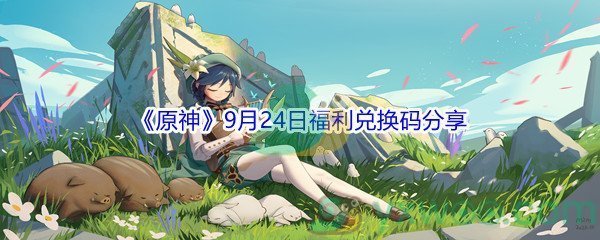 2021《原神》9月24日福利兑换码分享