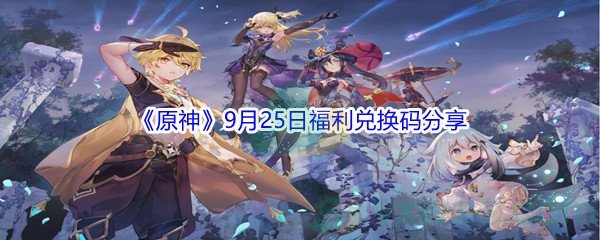 2021《原神》9月25日福利兑换码分享