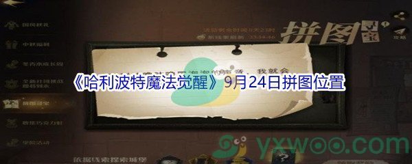 《哈利波特魔法觉醒》9月24日拼图位置介绍