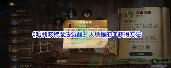 《哈利波特魔法觉醒》火蜥蜴的血获得方法