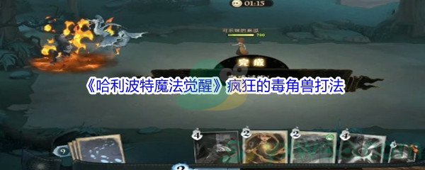 《哈利波特魔法觉醒》疯狂的毒角兽打法介绍