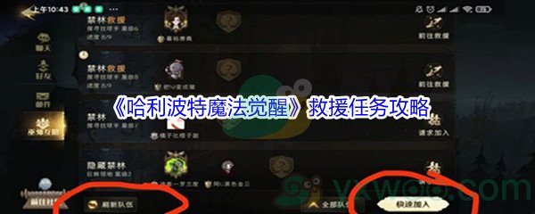 《哈利波特魔法觉醒》救援任务攻略