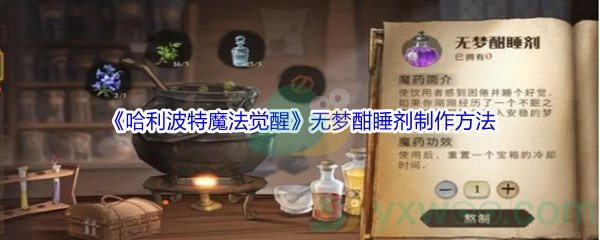 《哈利波特魔法觉醒》无梦酣睡剂制作方法