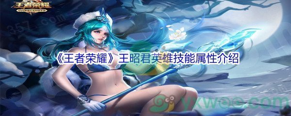 《王者荣耀》王昭君英雄技能属性介绍