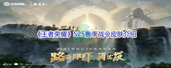 《王者荣耀》S25赛季战令皮肤介绍