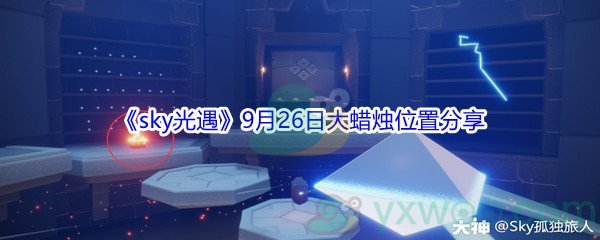 2021《sky光遇》9月26日大蜡烛位置分享