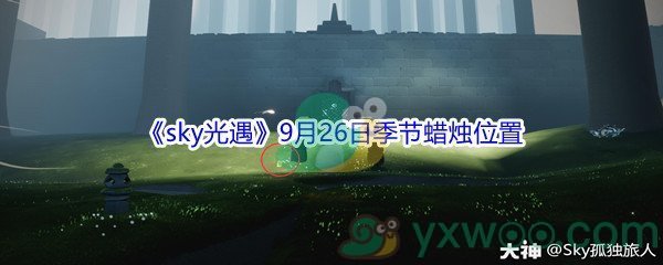 2021《sky光遇》9月26日季节蜡烛位置介绍