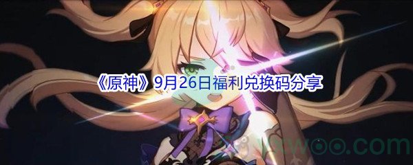 2021《原神》9月26日福利兑换码分享