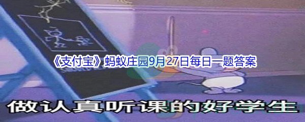 2021《支付宝》蚂蚁庄园9月27日每日一题答案(2)