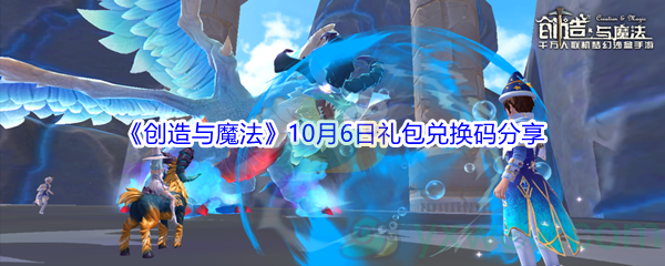 2021《创造与魔法》10月6日礼包兑换码分享