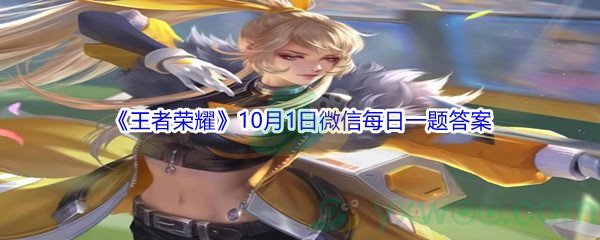 2021《王者荣耀》10月1日微信每日一题答案