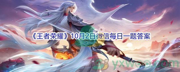 2021《王者荣耀》10月2日微信每日一题答案