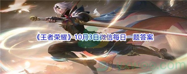 2021《王者荣耀》10月3日微信每日一题答案