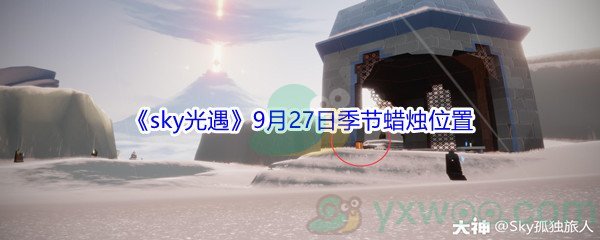 2021《sky光遇》9月27日季节蜡烛位置介绍