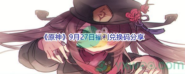 2021《原神》9月27日福利兑换码分享