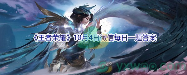 2021《王者荣耀》10月4日微信每日一题答案