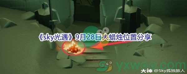 2021《sky光遇》9月28日大蜡烛位置分享