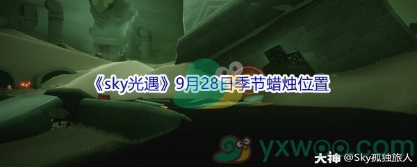 2021《sky光遇》9月28日季节蜡烛位置介绍