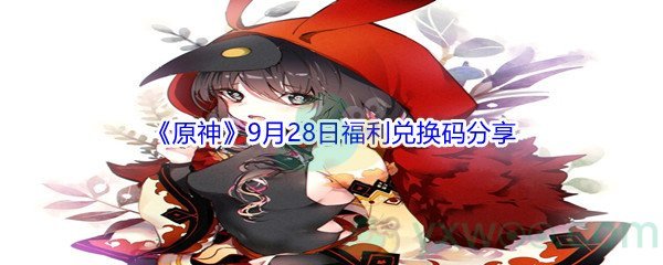 2021《原神》9月28日福利兑换码分享