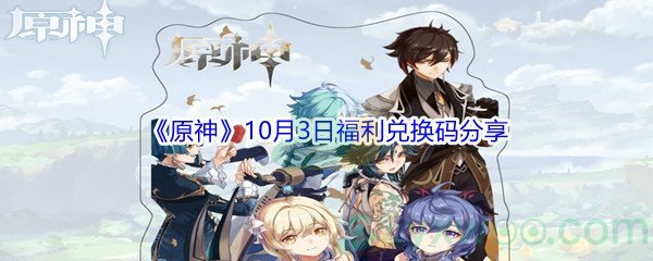 2021《原神》10月3日福利兑换码分享