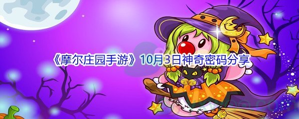 2021《摩尔庄园手游》10月3日神奇密码分享