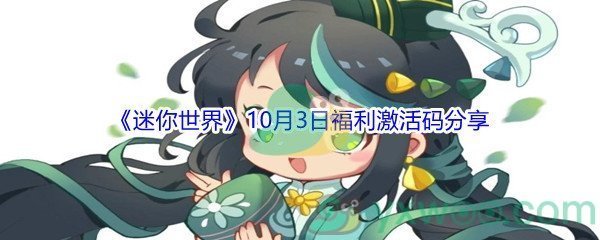 2021《迷你世界》10月3日福利激活码分享