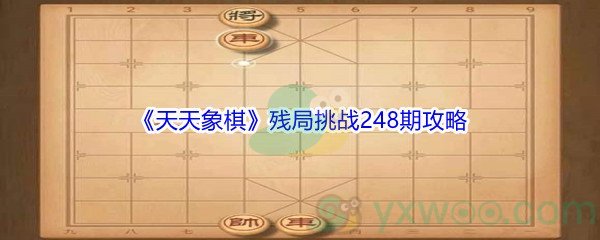 《天天象棋》残局挑战248期攻略