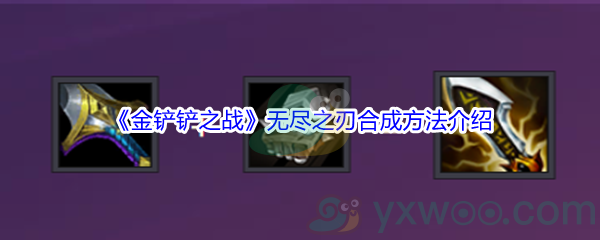 《金铲铲之战》无尽之刃合成方法介绍