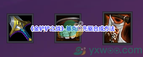 《金铲铲之战》基克的先驱合成方法介绍