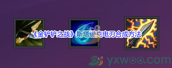 《金铲铲之战》斯塔缇克电刃合成方法