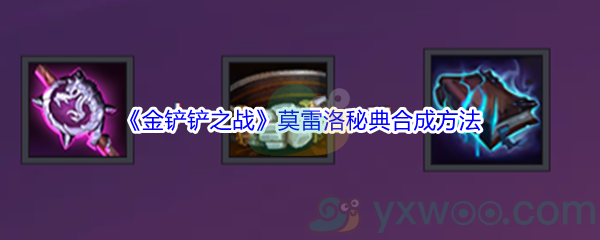 《金铲铲之战》莫雷洛秘典合成方法介绍