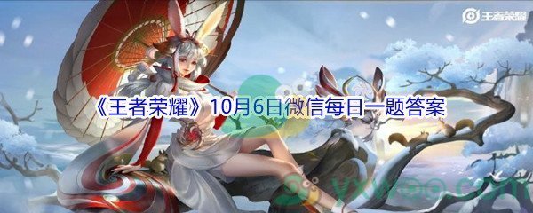 2021《王者荣耀》10月6日微信每日一题答案