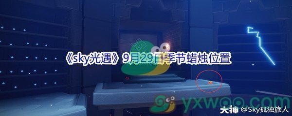 2021《sky光遇》9月29日季节蜡烛位置介绍