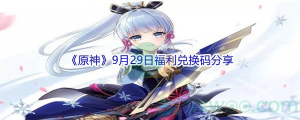 2021《原神》9月29日福利兑换码分享