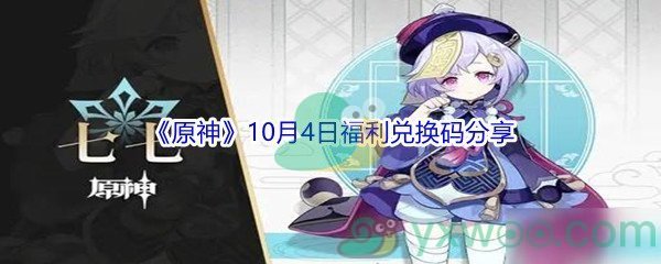 2021《原神》10月4日福利兑换码分享