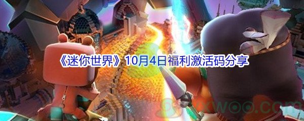 2021《迷你世界》10月4日福利激活码分享