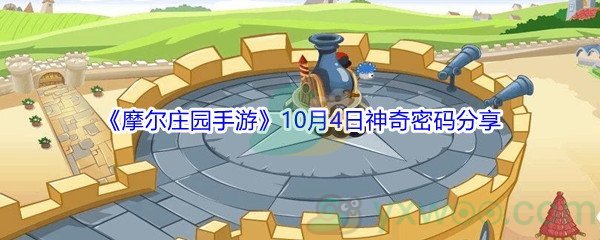 2021《摩尔庄园手游》10月4日神奇密码分享