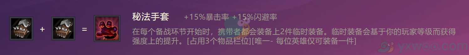 《金铲铲之战》秘法手套合成方法介绍