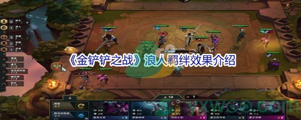 《金铲铲之战》浪人羁绊效果介绍