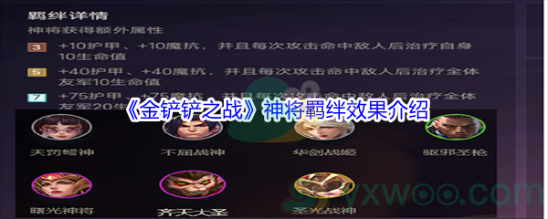 《金铲铲之战》神将羁绊效果介绍