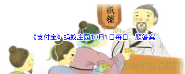 2021《支付宝》蚂蚁庄园10月1日每日一题答案