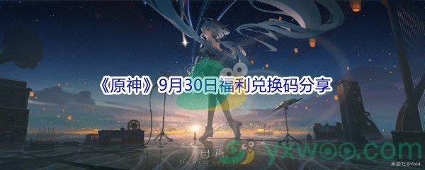 2021《原神》9月30日福利兑换码分享