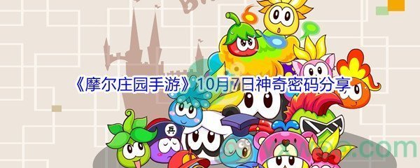 2021《摩尔庄园手游》10月7日神奇密码分享