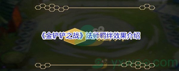 《金铲铲之战》法师羁绊效果介绍